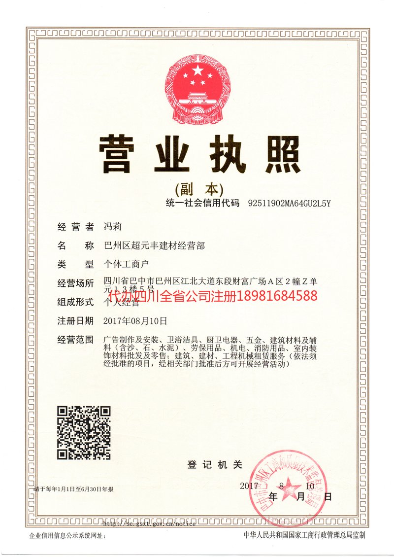 伊宁市伊宁市超元丰建材经营部